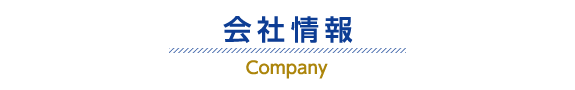 会社情報