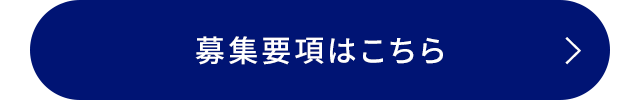 募集要項はこちら