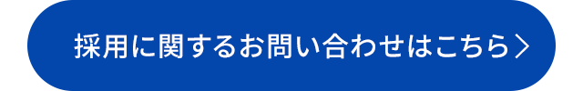 採用に関するお問い合わせはこちら